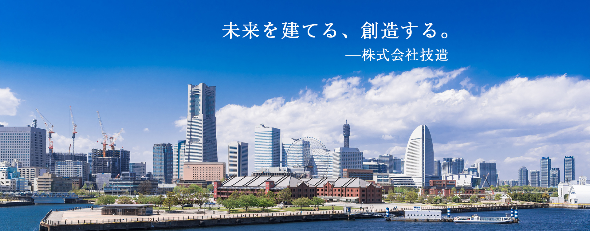未来を建てる、創造する。-株式会社技遣-